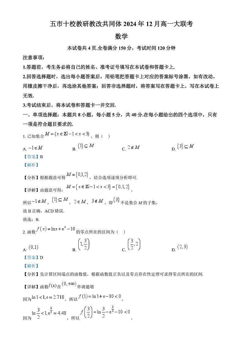 湖南省五市十校教研教改共同体2024-2025学年高一上学期12月月考数学试题（解析版）第1页
