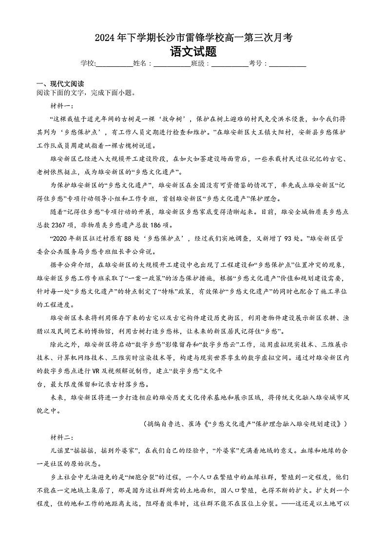 湖南省长沙市雷锋学校2024-2025学年高一上学期12月月考语文试题第1页