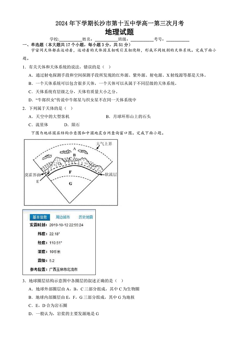 湖南省长沙市雷锋学校2024-2025学年高一上学期12月月考地理试题第1页