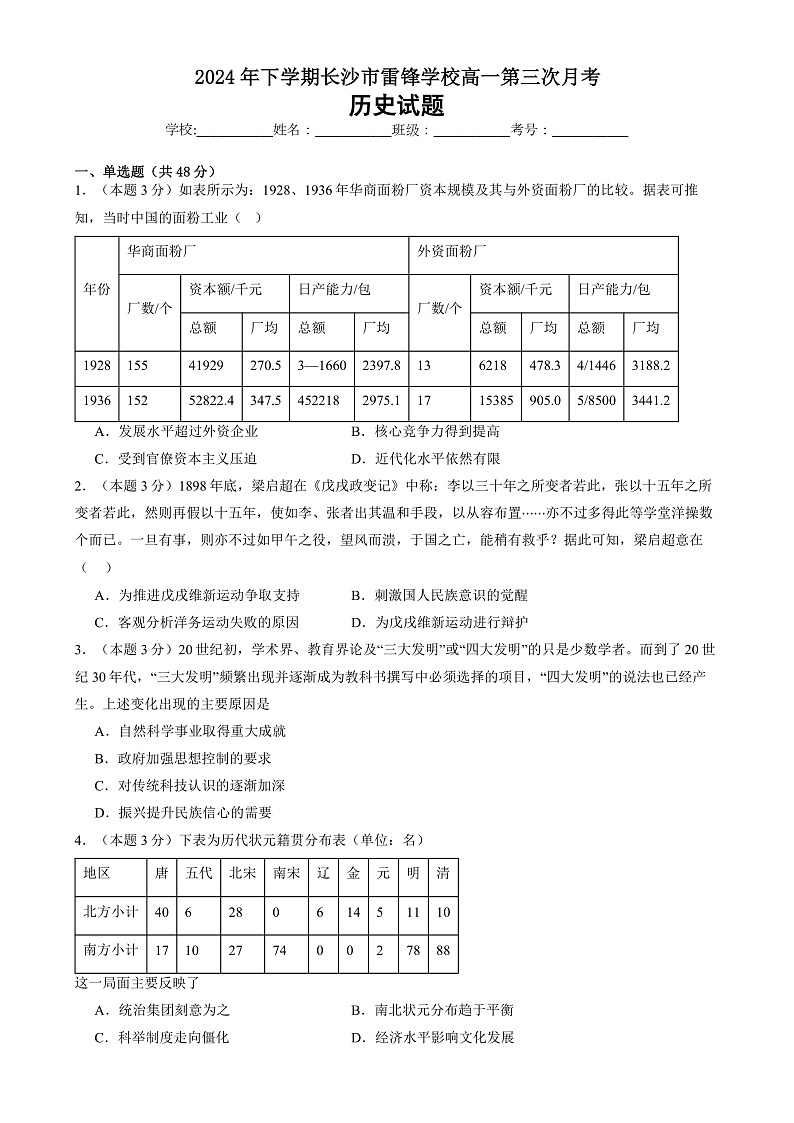 湖南省长沙市雷锋学校2024-2025学年高一上学期12月月考历史试题第1页