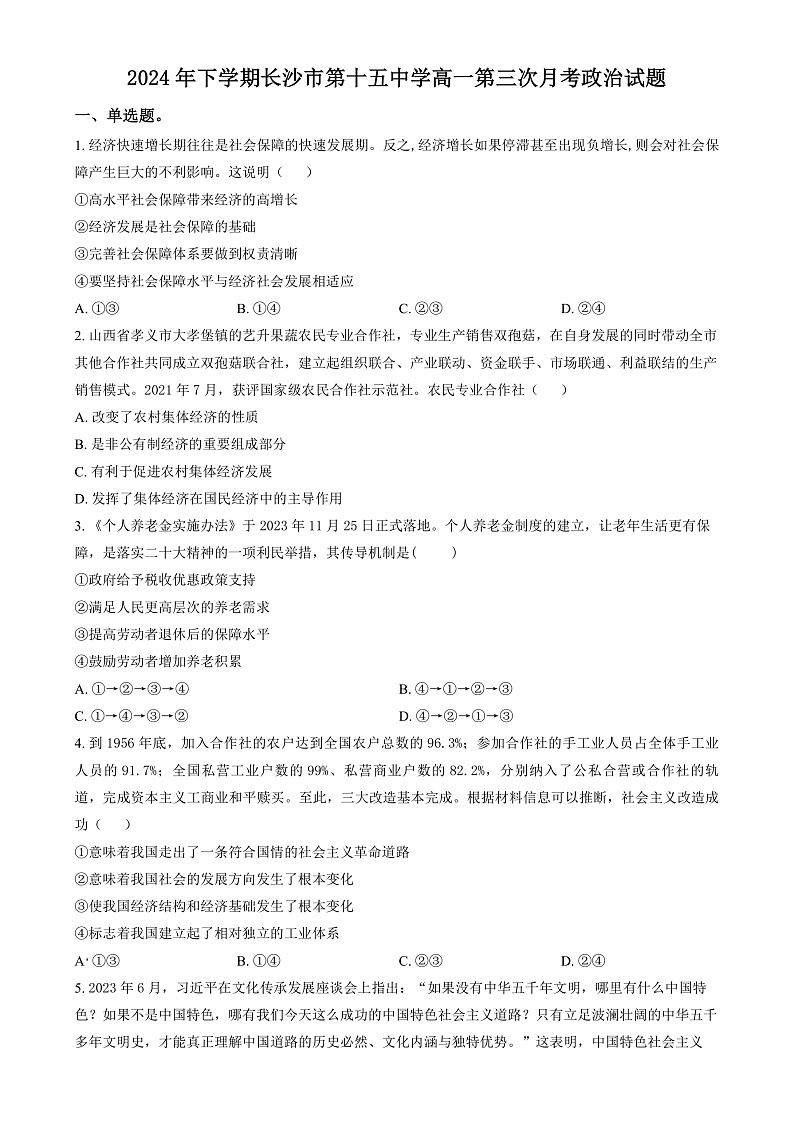 湖南省长沙市雷锋学校2024-2025学年高一上学期12月月考政治试题（原卷版）第1页