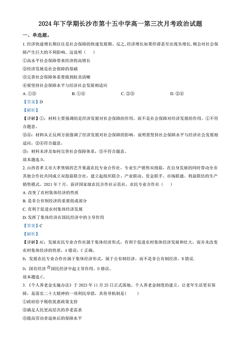 湖南省长沙市雷锋学校2024-2025学年高一上学期12月月考政治试题（解析版）第1页