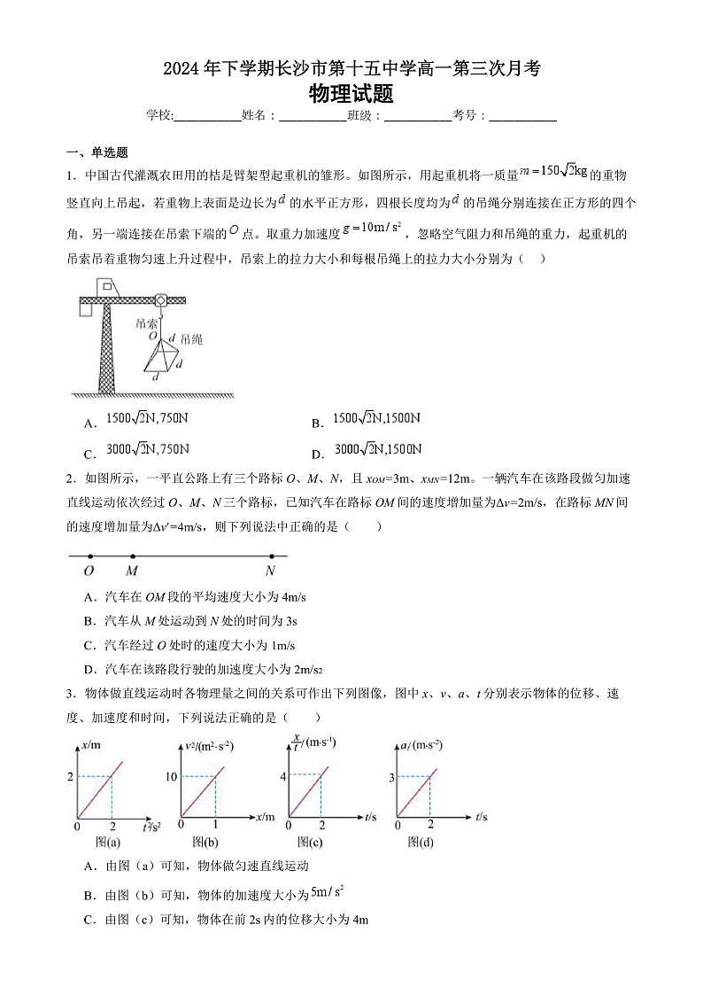 湖南省长沙市雷锋学校2024-2025学年高一上学期12月月考物理试题第1页