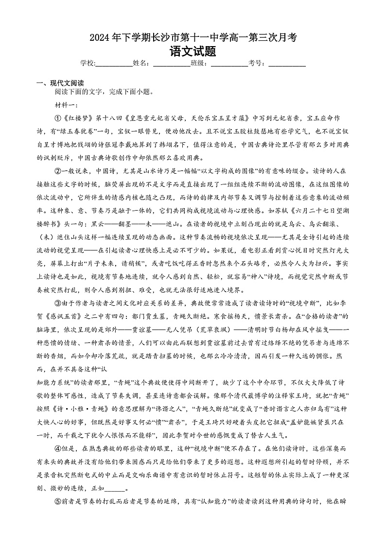 湖南省长沙市第十一中学2024-2025学年高一上学期12月月考语文试题第1页