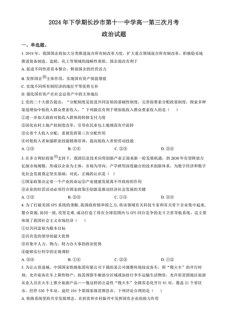湖南省长沙市第十一中学2024-2025学年高一上学期12月月考政治试题（原卷版）第1页