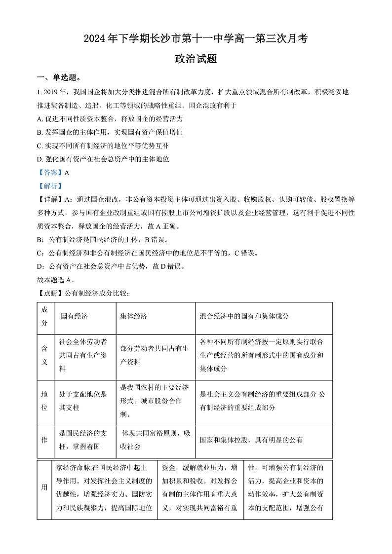 湖南省长沙市第十一中学2024-2025学年高一上学期12月月考政治试题（解析版）第1页