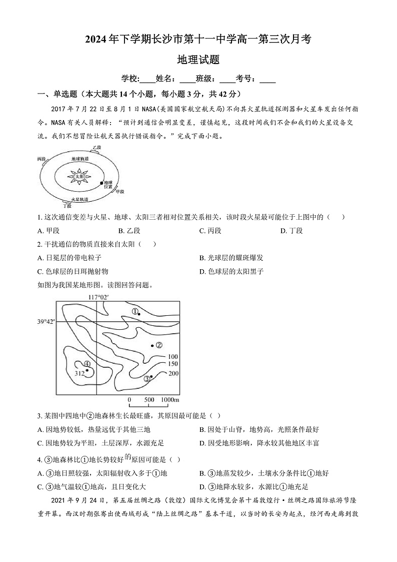 湖南省长沙市第十一中学2024-2025学年高一上学期12月月考地理试题（原卷版）第1页