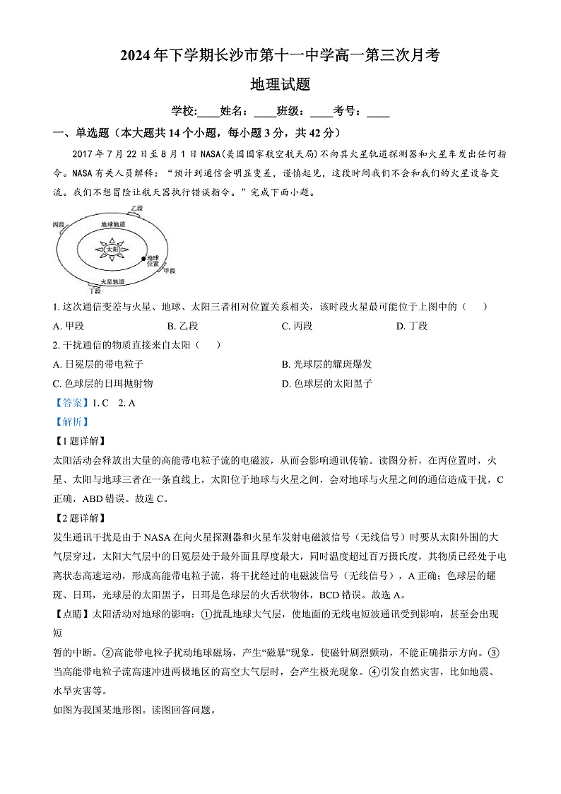 湖南省长沙市第十一中学2024-2025学年高一上学期12月月考地理试题（解析版）第1页