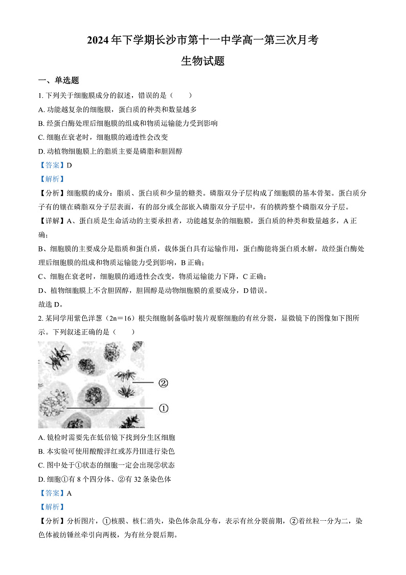 湖南省长沙市第十一中学2024-2025学年高一上学期12月月考生物试题（解析版）第1页