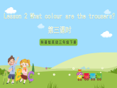 科普版英语四下Unit2 Lesson 2《What colour are the trousers》第三课时 课件+教案+素材