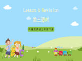 科普版英语四下Unit6 Lesson 6《Revision》第三课时 课件+教案+素材