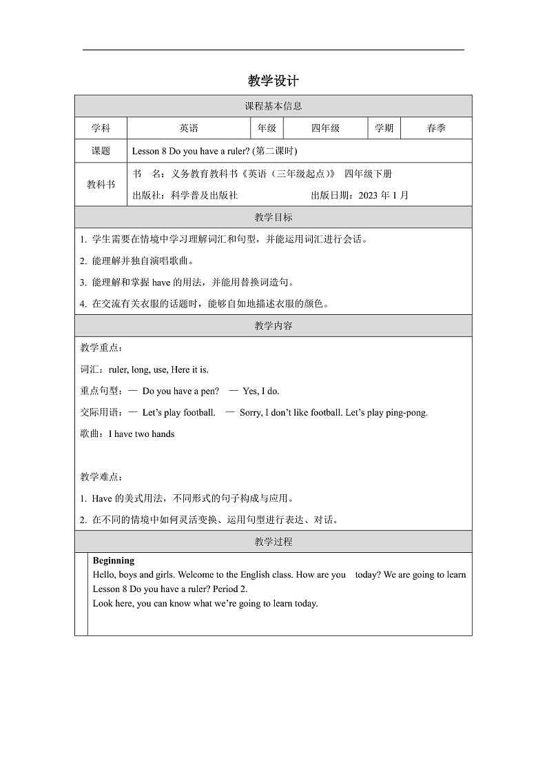 科普版英语四下Unit8 Lesson8《Do you have a ruler 》第二课时 教案第1页