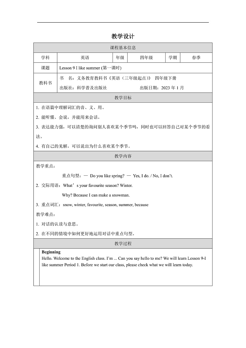 科普版英语四下Unit9 Lesson9《 I like summer 》第一课时 教案第1页