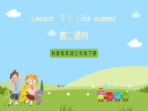 科普版英语四下Unit9 Lesson9《 I like summer 》第二课时 课件+教案+素材