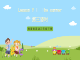 科普版英语四下Unit9 Lesson9《 I like summer 》第三课时 课件+教案+素材