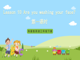 科普版英語(yǔ)四下Unit10 Lesson 10《Are you washing your face》第一課時(shí) 課件+教案+素材
