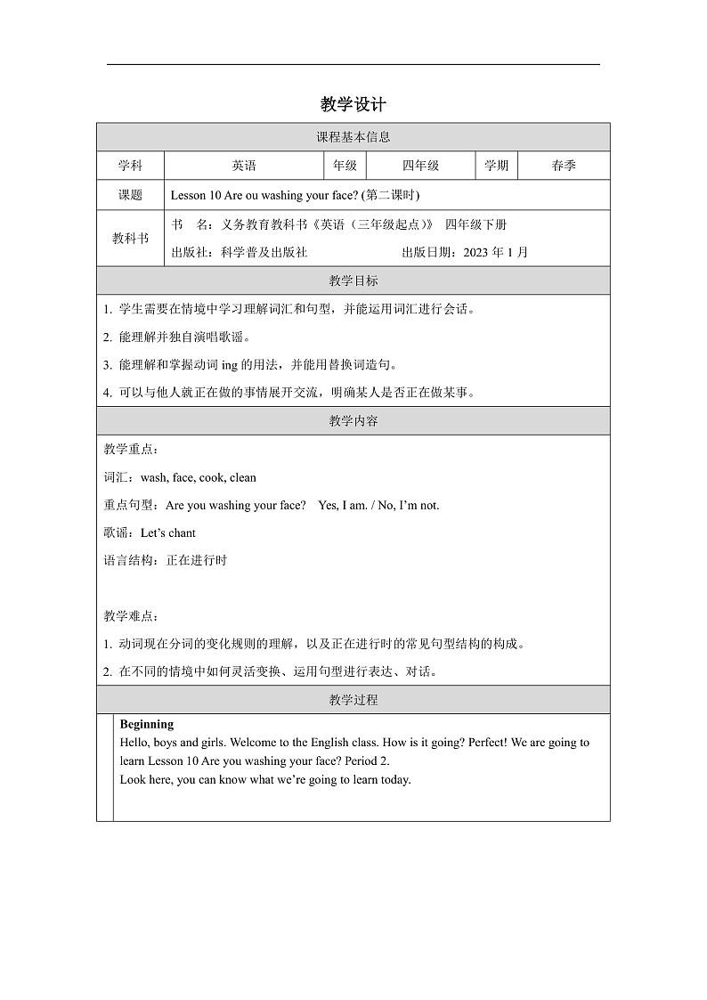 科普版英语四下Unit10 Lesson 10《Are you washing your face》第二课时 教案第1页