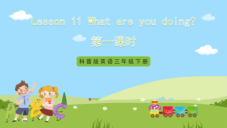 科普版英语四下Unit11 Lesson 11《What are you doing》第一课时 课件第1页