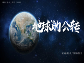 初中  地理  人教版（2024）  七年级上册(2024) 第三节 地球的运动 课件