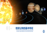 初中  地理  人教版（2024）  七年级上册(2024) 第三节 地球的运动 课件
