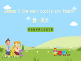 科普版英語(yǔ)五下Unit3 Lesson 3《How many pupils are there》第一課時(shí) 課件+教案+素材
