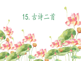15 古诗二首 晓出净慈寺送林子方 （课件）-2024-2025学年语文二年级下册统编版