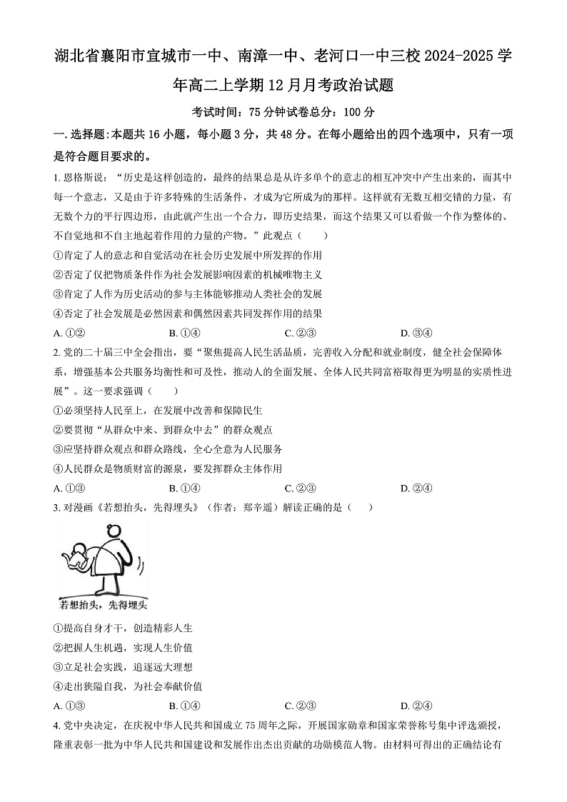 湖北省襄阳市三校2024-2025学年高二上学期12月月考政治试题（原卷版）第1页