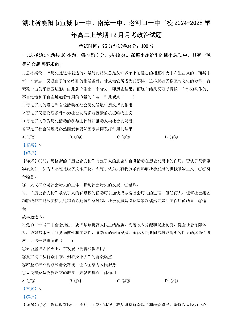 湖北省襄阳市三校2024-2025学年高二上学期12月月考政治试题（解析版）第1页