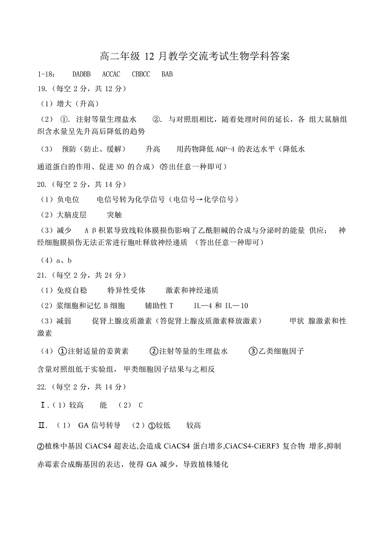 湖北省襄阳市三校2024-2025学年高二上学期12月月考生物答案第1页