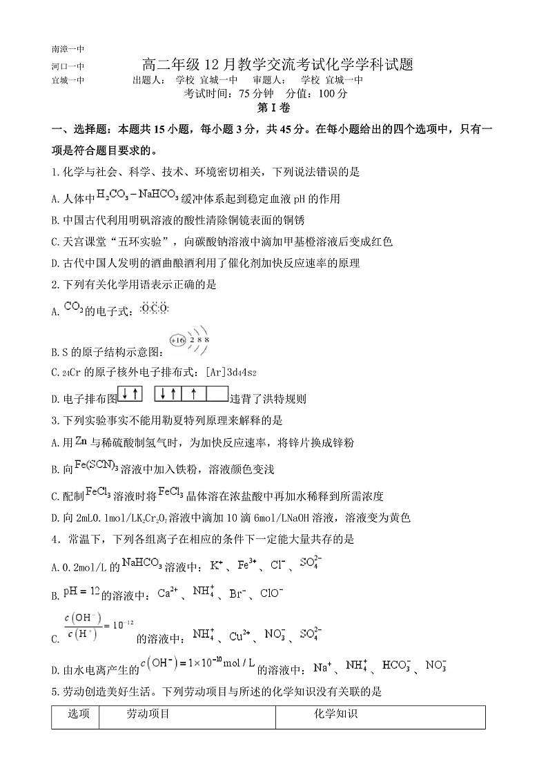 湖北省襄阳市三校2024-2025学年高二上学期12月月考化学试题第1页