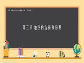 初中  地理  人教版（2024）  七年級(jí)上冊(cè)(2024) 第三節(jié) 地圖的選擇和應(yīng)用 課件