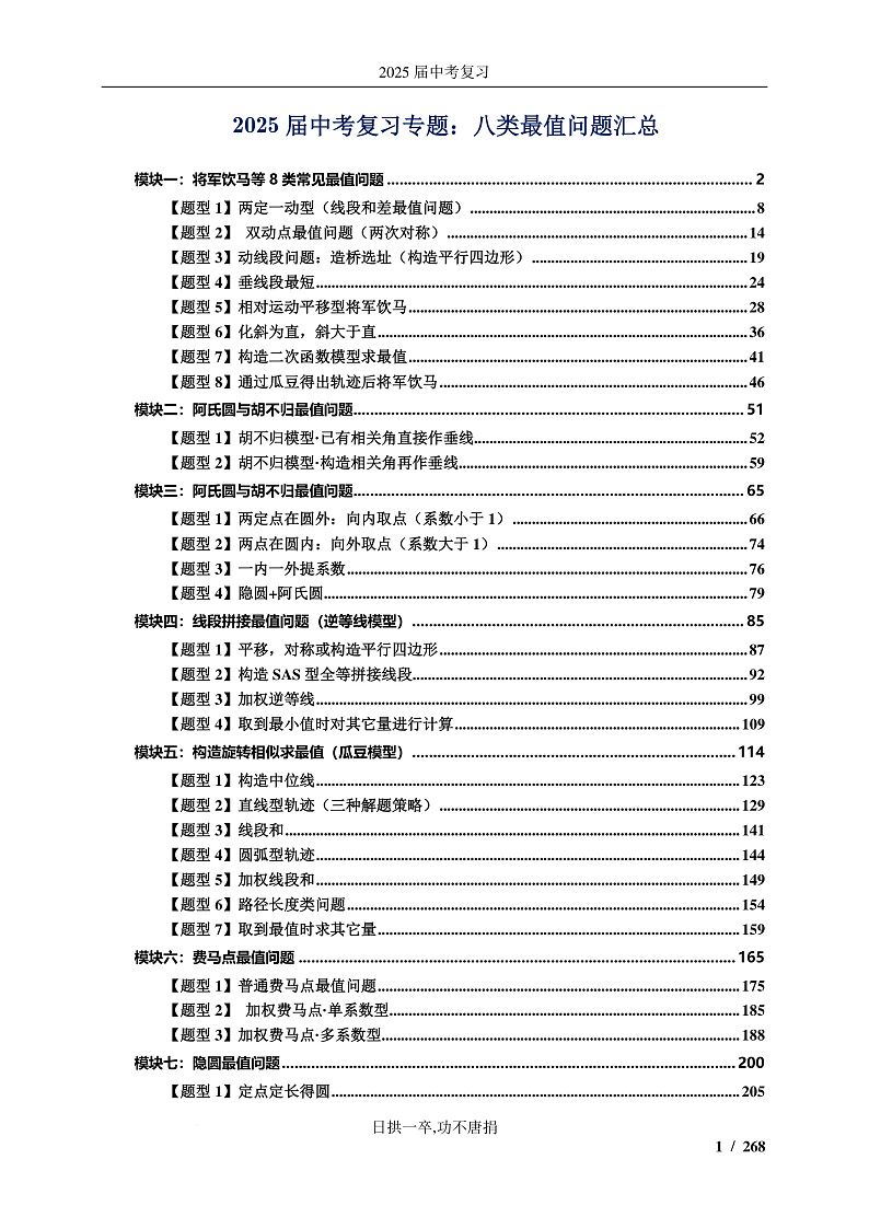 2025届中考复习专题：八类最值问题汇总（解析版）第1页