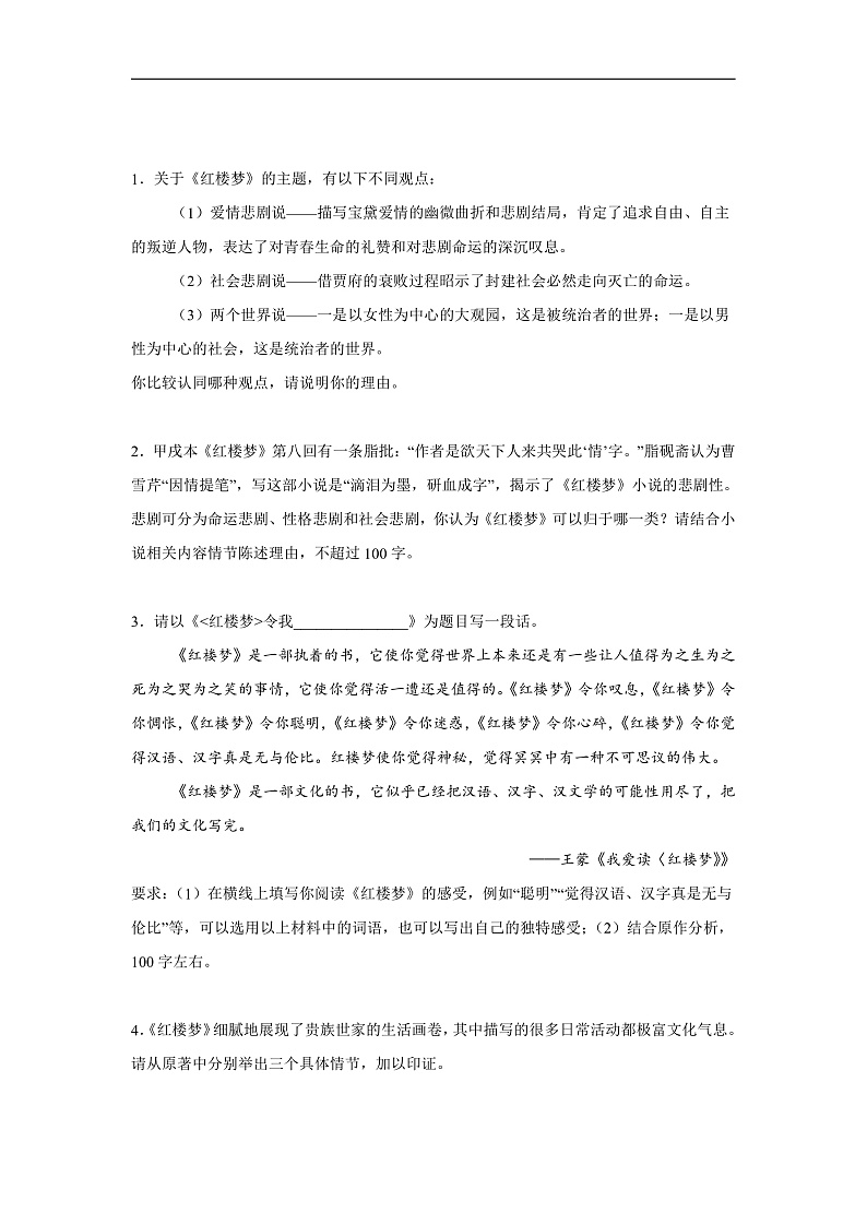 红楼梦-探究评价类试题-2025年高考语文 整本书阅读分题型专练（附答案解析）第1页