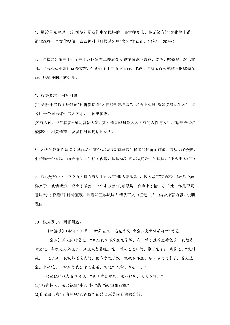 红楼梦-探究评价类试题-2025年高考语文 整本书阅读分题型专练（附答案解析）第2页