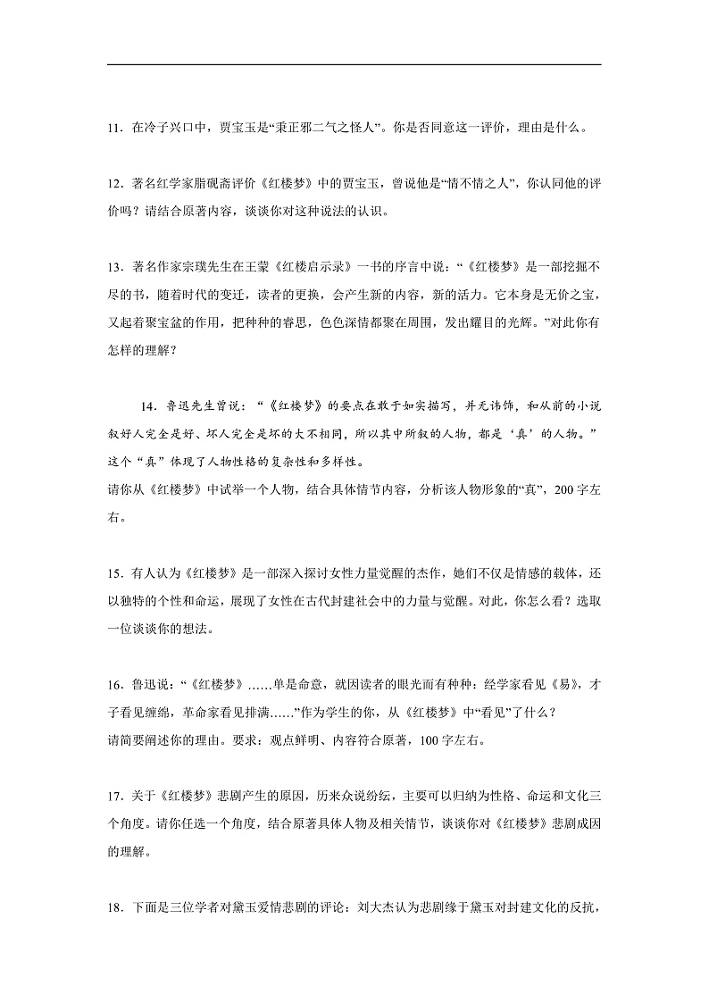 红楼梦-探究评价类试题-2025年高考语文 整本书阅读分题型专练（附答案解析）第3页