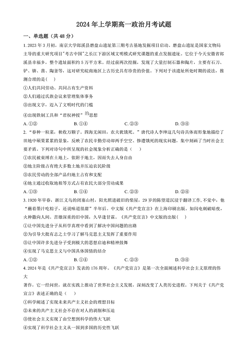 湖南省岳阳市岳阳县第一中学2024-2025学年高一上学期12月月考政治试题（原卷版）第1页