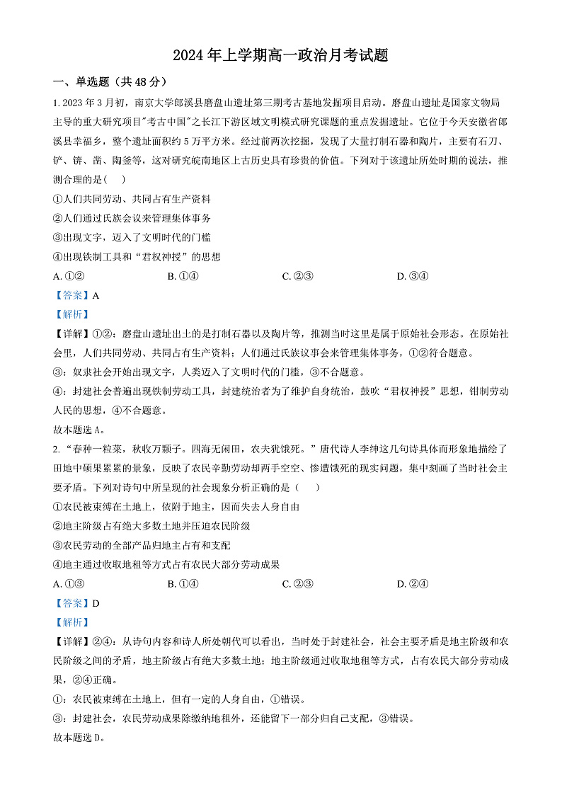 湖南省岳阳市岳阳县第一中学2024-2025学年高一上学期12月月考政治试题（解析版）第1页
