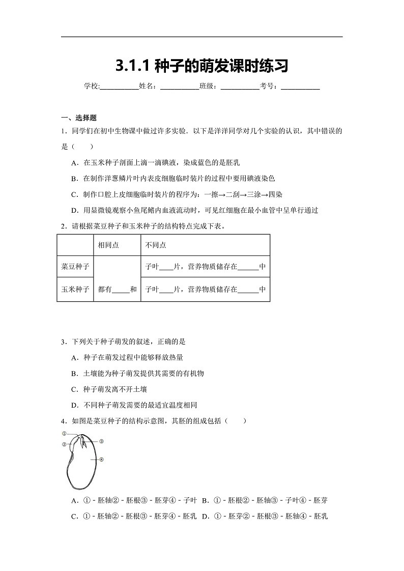 3.1.1种子的萌发 课时练习第1页