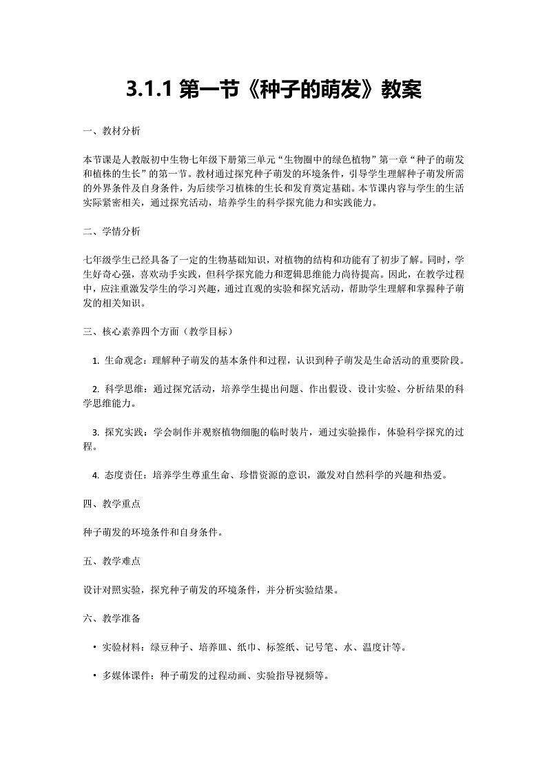 【核心素养】人教版初中生物七年级下册3.1.1《种子的萌发》教案（含教学反思）第1页