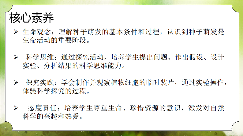 【核心素养】人教版初中生物七年级下册3.1.1《种子的萌发》课件第2页