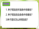【核心素养】人教版初中生物七年级下册3.1.1《种子的萌发》课件＋教案(含教学反思)+课时练习+学案