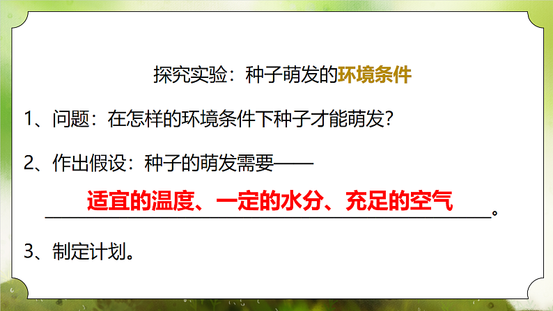【核心素养】人教版初中生物七年级下册3.1.1《种子的萌发》课件第8页