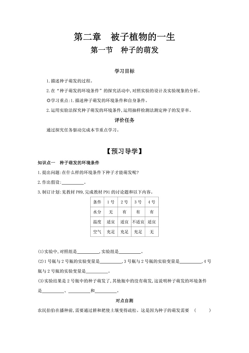 七年级下册3.1.1《种子的萌发》学案第1页