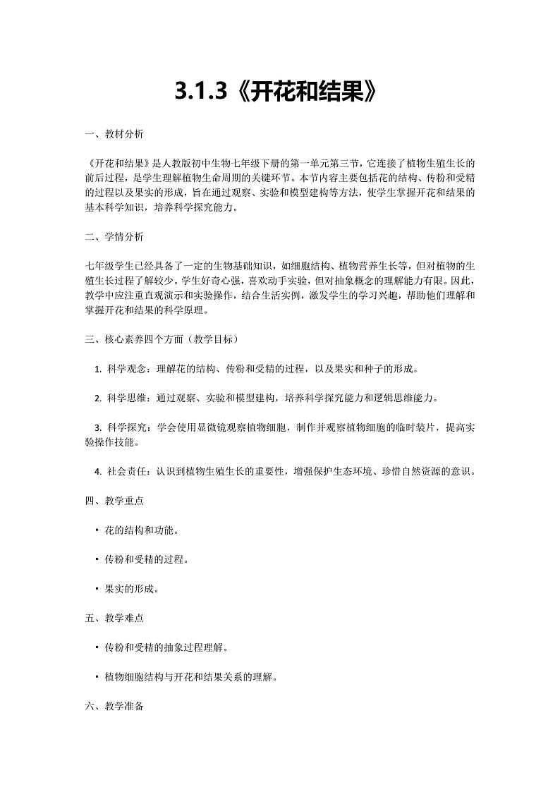 【核心素养】人教版初中生物七年级下册3.1.3《开花和结果》教案（含教学反思）第1页