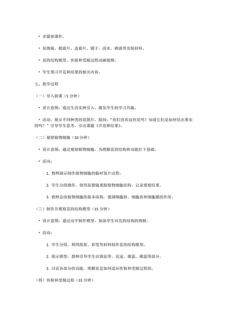 【核心素养】人教版初中生物七年级下册3.1.3《开花和结果》教案（含教学反思）第2页