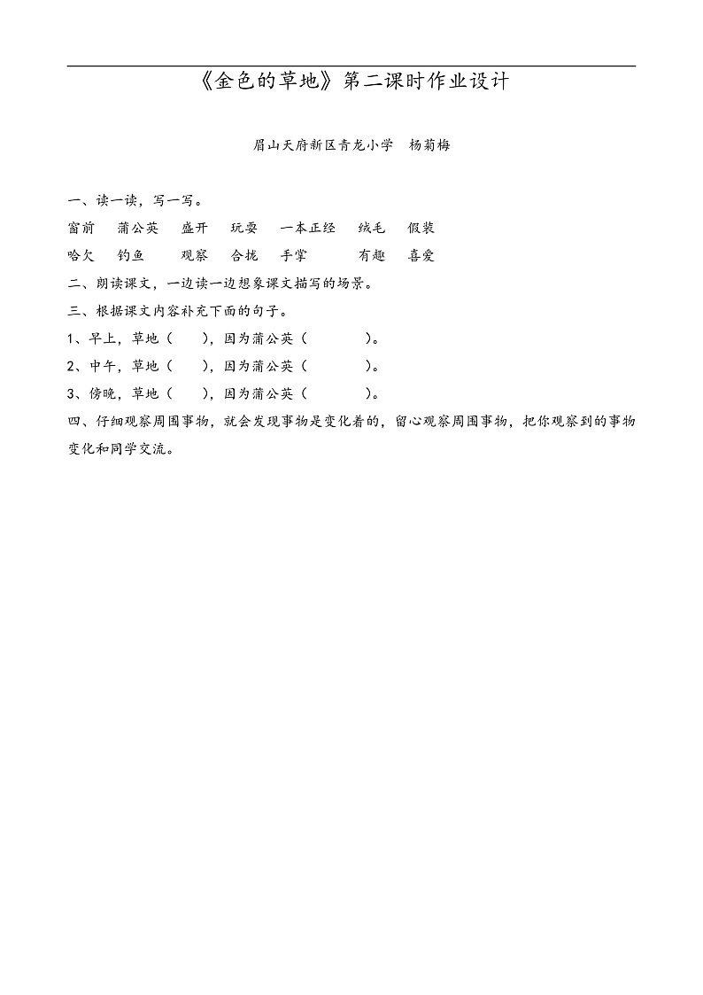 杨菊梅-《金色的草地》第二课时作业设计第1页