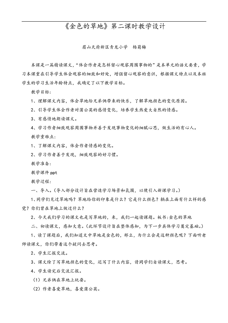杨菊梅-《金色的草地》第二课时教学设计第1页