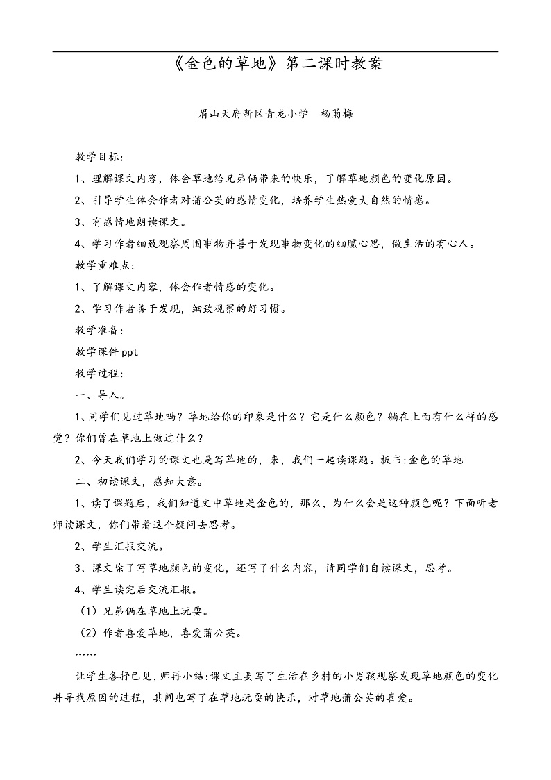 杨菊梅-《金色的草地》第二课时教案第1页