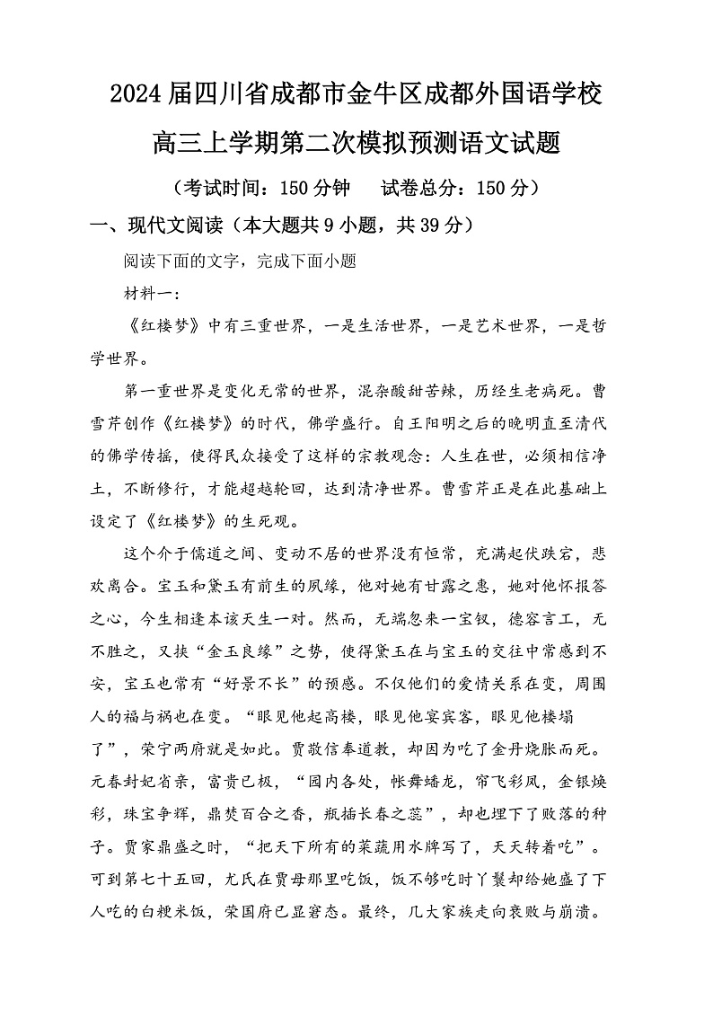 四川省成都市外国语学校2024届高三上学期第二次模拟预测语文试卷（Word版附解析）第1页