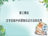 高中語文人教統(tǒng)編版選擇性必修上冊第三單元《學習任務三：第三賽段——文字實踐中的邏輯論證方法的應用》單元課件（3課時）